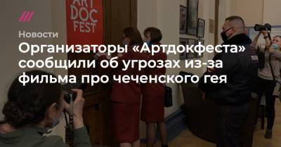 Организаторы «Артдокфеста» сообщили об угрозах из-за фильма про чеченского гея