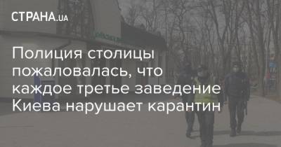 Полиция столицы пожаловалась, что каждое третье заведение Киева нарушает карантин