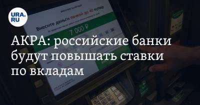 АКРА: российские банки будут повышать ставки по вкладам