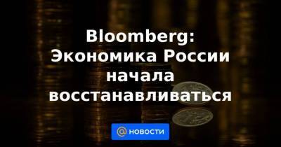 Bloomberg: Экономика России начала восстанавливаться