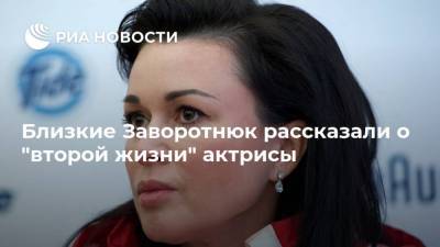 Анастасия Заворотнюк - Близкие Заворотнюк рассказали о "второй жизни" актрисы - ria.ru - Москва
