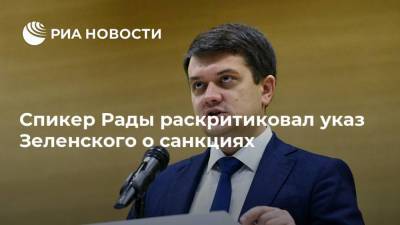 Спикер Рады раскритиковал указ Зеленского о санкциях