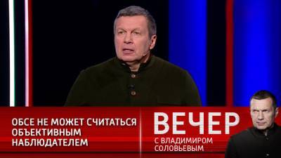 Владимир Соловьев: я не верю ни одному слову ОБСЕ по Донбассу