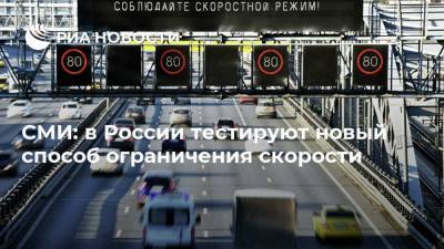 СМИ: в России тестируют новый способ ограничения скорости