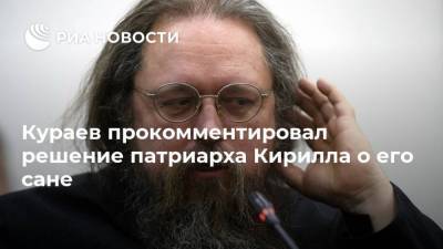 Кураев прокомментировал решение патриарха Кирилла о его сане