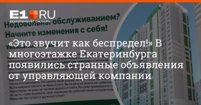 «Это звучит как беспредел!» В многоэтажке Екатеринбурга появились странные объявления от управляющей компании