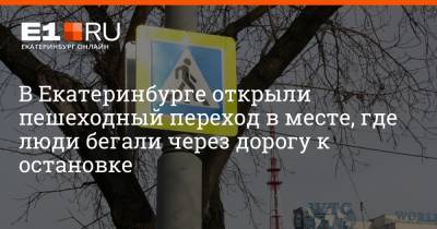 В Екатеринбурге открыли пешеходный переход в месте, где люди бегали через дорогу к остановке