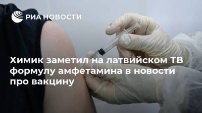 Химик заметил на латвийском ТВ формулу амфетамина в новости про вакцину