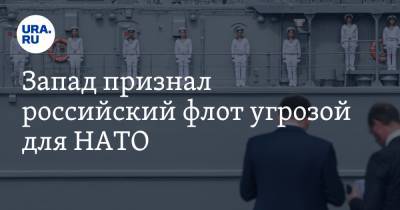 Запад признал российский флот угрозой для НАТО