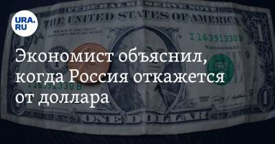 Экономист объяснил, когда Россия откажется от доллара