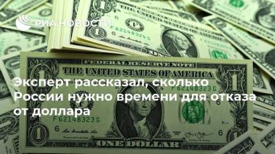 Эксперт рассказал, сколько России нужно времени для отказа от доллара