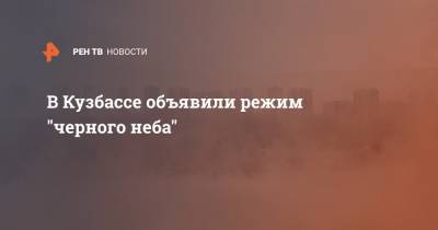 В Кузбассе объявили режим "черного неба"