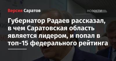 Губернатор Радаев рассказал, в чем Саратовская область является лидером, и попал в топ-15 федерального рейтинга