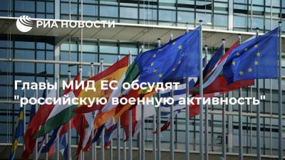 Главы МИД ЕС обсудят "российскую военную активность"