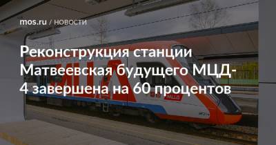 Реконструкция станции Матвеевская будущего МЦД-4 завершена на 60 процентов