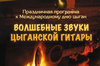 Смоленский областной центр народного творчества приглашает на праздничную программу «Волшебные звуки цыганской гитары»