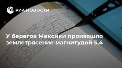 У берегов Мексики произошло землетрясение магнитудой 5,4