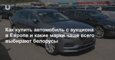 Как сейчас купить автомобиль из Европы и какими моделями белорусы больше всего интересуются