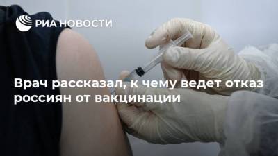 Александр Островский - Врач рассказал, к чему ведет отказ россиян от вакцинации - ria.ru - Москва - Россия