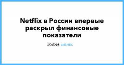 Netflix в России впервые раскрыл финансовые показатели