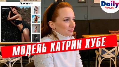 Модель из Петрозаводска Катрин Хубе: работа с Playboy, легко ли раздеться и как заманивают в эскорт