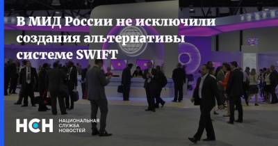В МИД России не исключили создания альтернативы системе SWIFT