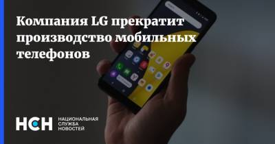 Компания LG прекратит производство мобильных телефонов