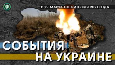 В Донбассе растет напряженность, а Украина пытается втянуть в конфликт США и НАТО