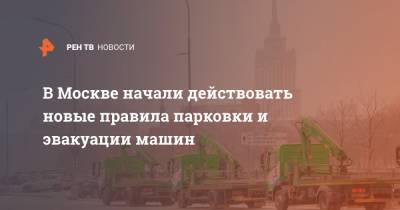 В Москве начали действовать новые правила парковки и эвакуации машин