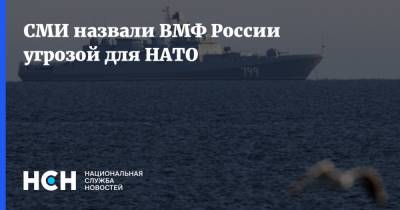 СМИ назвали ВМФ России угрозой для НАТО