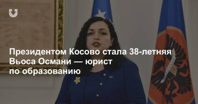 Президентом Косово стала 38-летняя Вьоса Османи — юрист по образованию