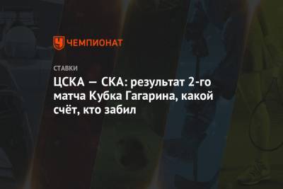 ЦСКА — СКА: результат 2-го матча Кубка Гагарина, какой счёт, кто забил