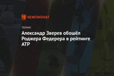 Александр Зверев обошёл Роджера Федерера в рейтинге ATP