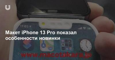 Макет iPhone 13 Pro показал особенности новинки
