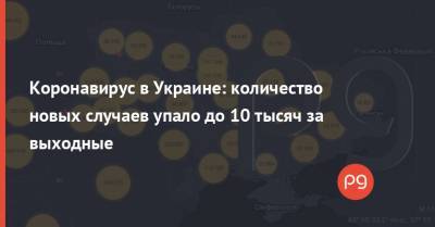 Коронавирус в Украине: количество новых случаев упало до 10 тысяч за выходные