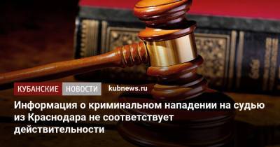 Информация о криминальном нападении на судью из Краснодара не соответствует действительности