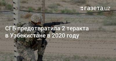 СГБ предотвратила 2 теракта в Узбекистане в 2020 году