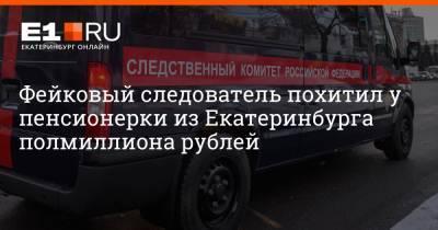 Фейковый следователь похитил у пенсионерки из Екатеринбурга полмиллиона рублей