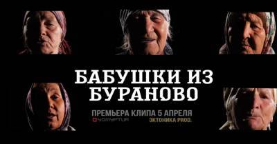 Бурановские бабушки выпустили новый клип совместно с проектом Эктоника (ВИДЕО)