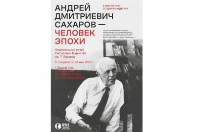 Сегодня в Йошкар-Оле открывается выставка памяти академика Сахарова