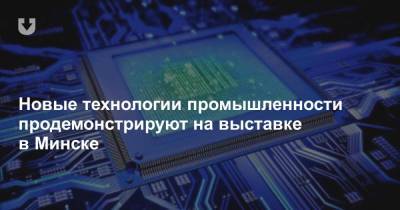 Новые технологии промышленности продемонстрируют на выставке в Минске