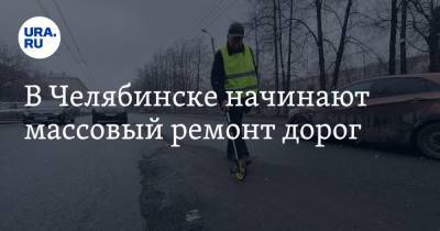 В Челябинске начинают массовый ремонт дорог