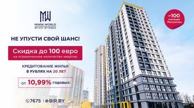 Горячая АКЦИЯ в Minsk World! Скидка до 100 евро за квадратный метр! Количество квартир ограничено!