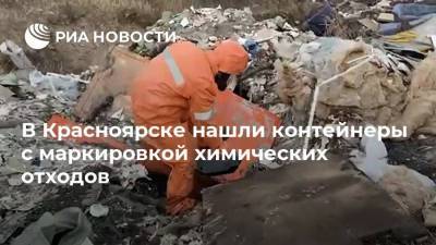 В Красноярске нашли контейнеры с маркировкой химических отходов