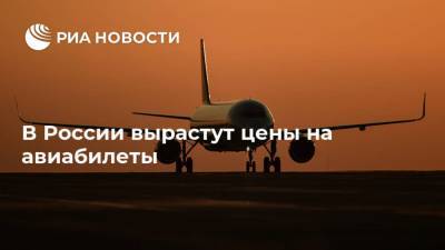 В России вырастут цены на авиабилеты