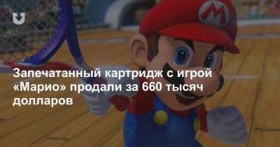 Запечатанный картридж с игрой «Марио» продали за 660 тысяч долларов