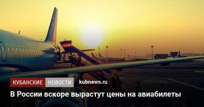 В России вскоре вырастут цены на авиабилеты