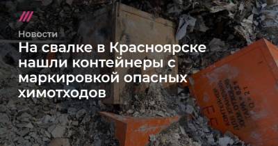 На свалке в Красноярске нашли контейнеры с маркировкой опасных химотходов