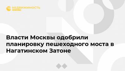 Власти Москвы одобрили планировку пешеходного моста в Нагатинском Затоне
