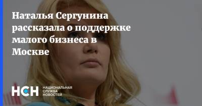 Наталья Сергунина рассказала о поддержке малого бизнеса в Москве